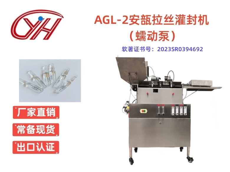 AGL-2安瓿拉絲灌封機(jī)（蠕動(dòng)泵）