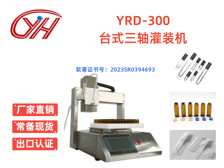 YRD-300臺式三軸灌裝機(jī)